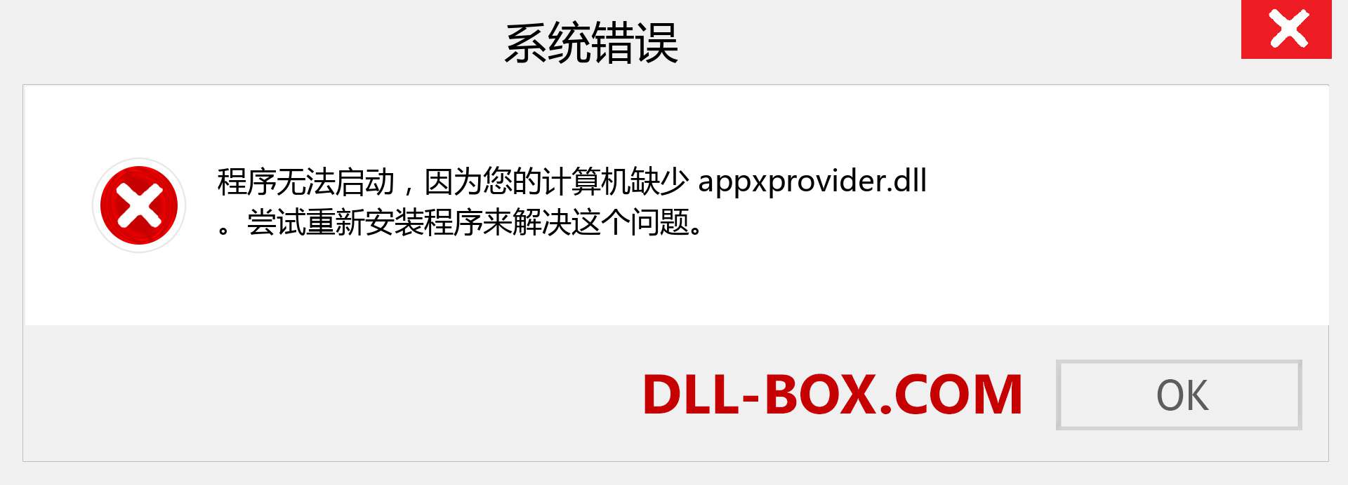 appxprovider.dll 文件丢失？。 适用于 Windows 7、8、10 的下载 - 修复 Windows、照片、图像上的 appxprovider dll 丢失错误